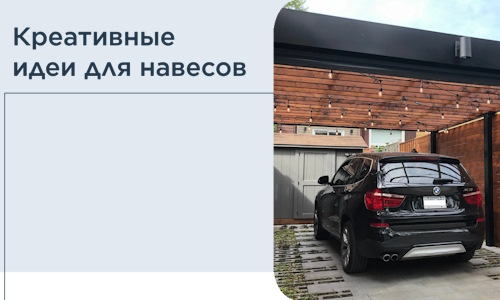 Креативные идеи для навесов от РадиДОМА-Трж