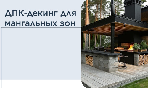 ДПК-декинг для мангальных зон в Торжке